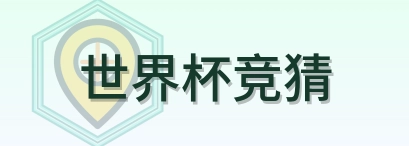 世界杯竞猜-Logo